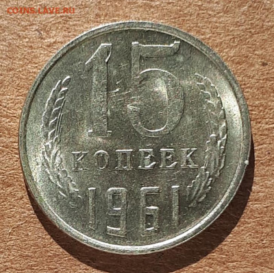 15 копеек 1961 UNC,мешок,шт.блеск 31.03. 22-30 - 20200325_114852