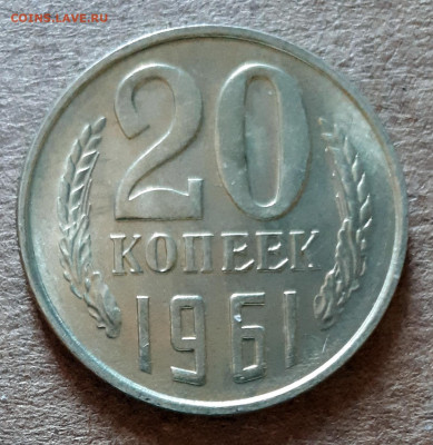 20 копеек 1961 UNC,мешок,шт.блеск 31.03. 22-30 - 20200325_125058