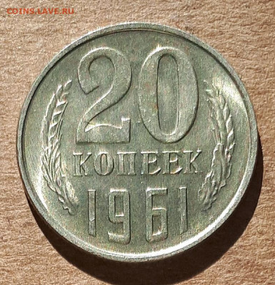 20 копеек 1961 UNC,мешок,шт.блеск 31.03. 22-30 - 20200325_114748