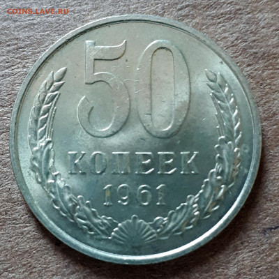 50 копеек 1961 UNC,мешок,шт.блеск 31.03. 22-30 - 20200325_125213