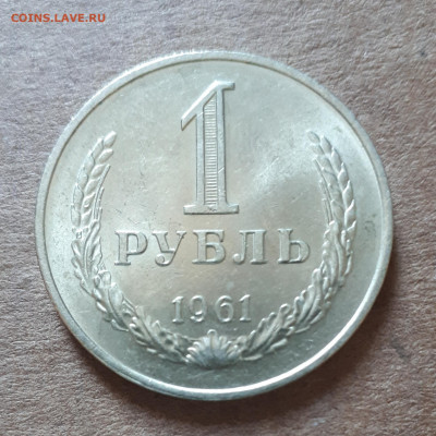 Рубль 1961 UNC,мешок,шт.блеск 31.03. 22-30 - 20200325_125136