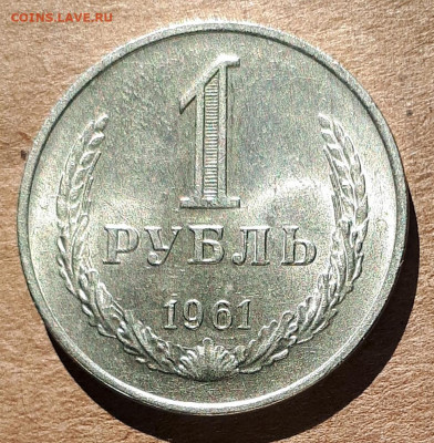 Рубль 1961 UNC,мешок,шт.блеск 31.03. 22-30 - 20200325_113254