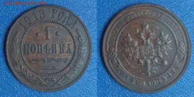 1 копейка 1913 (1053) до 26.03.2020 г. 22-00 по Москве - 23 (2)