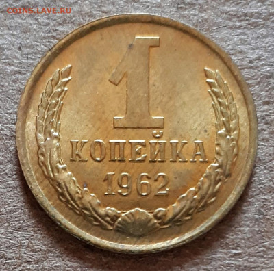 1 копейка 1962 UNC,мешок,шт.блеск 31.03. 22-30 - 20200325_124020