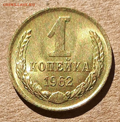 1 копейка 1962 UNC,мешок,шт.блеск 31.03. 22-30 - 20200325_113522