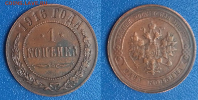 1 копейка 1916 (1050) до 26.03.2020 г. 22-00 по Москве - 24 (2)