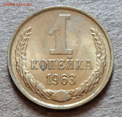 1 копейка 1963 UNC,мешок,шт.блеск 31.03. 22-30 - 20200325_124248