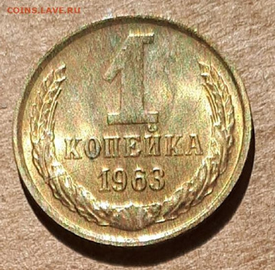 1 копейка 1963 UNC,мешок,шт.блеск 31.03. 22-30 - 20200325_113946