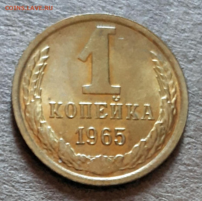 1 копейка 1965 UNC,мешок,шт.блеск 31.03. 22-30 - 20200325_124123