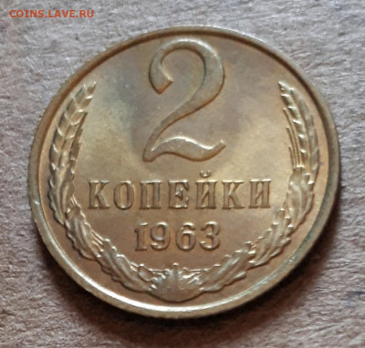2 копейки 1963 UNC,мешок,шт.блеск 31.03. 22-30 - 20200325_124528