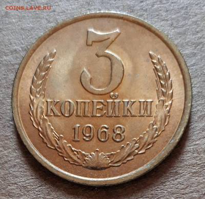 3 копейки 1968 UNC,мешок,шт.блеск 31.03. 22-30 - 20200325_124439