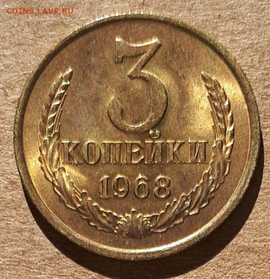 3 копейки 1968 UNC,мешок,шт.блеск 31.03. 22-30 - 20200325_114634