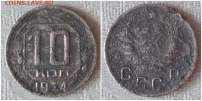 10 копеек 1944  до 30.03.2020 в 22:00м - нрллбб