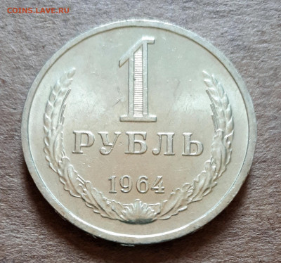 Рубль 1964 UNC,мешок,шт.блеск 31.03. 22-30 - 20200325_124347