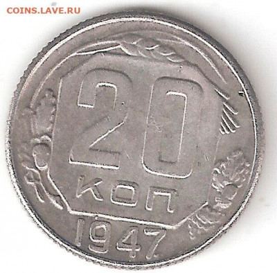 20 коп 1947 - 20к-1947 Р 600