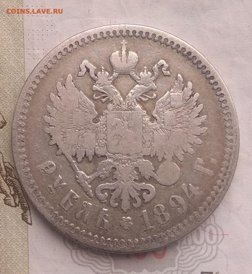 1 рубль 1892 и 1894 г. Аг . Оценка. - IMG_20200326_124526