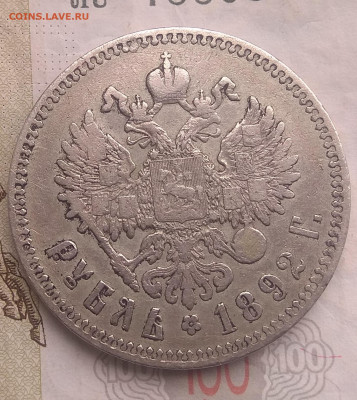 1 рубль 1892 и 1894 г. Аг . Оценка. - IMG_20200326_124219