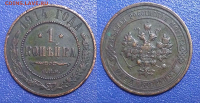 1 копейка 1914 до 26.03.2020 г. 22-00 по Москве - 1