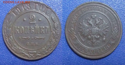 2 копейки 1913 до 26.03.2020 г. 22-00 по Москве - 10