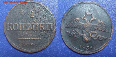 2 копейки 1836 до 26.03.2020 г. 22-00 по Москве - 9