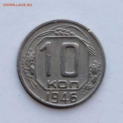 10 копеек 1946 шт.1.1 - на определение и оценку - IMG_20200326_124818
