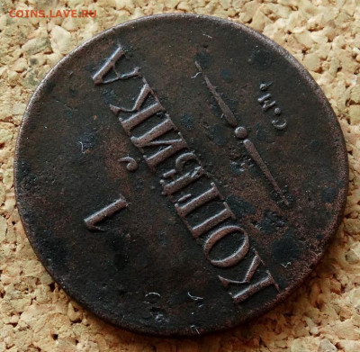 1 копейка Масон 1834 СМ До 31.03.2020 22-00 Москве - 4.JPG