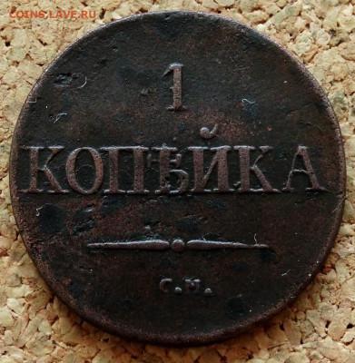 1 копейка Масон 1834 СМ До 31.03.2020 22-00 Москве - 2.JPG