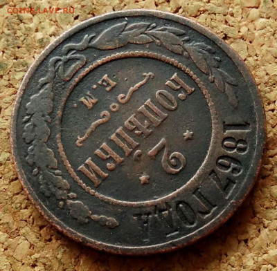 2 копейки 1867 ЕМ (R1) До 31.03.2020 22-00 Москве - 6.JPG