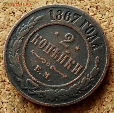 2 копейки 1867 ЕМ (R1) До 31.03.2020 22-00 Москве - 4.JPG