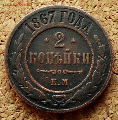 2 копейки 1867 ЕМ (R1) До 31.03.2020 22-00 Москве - 2.JPG