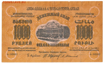 1000 рублей Закавказье 1923 До 31.03.2020 22-00 Москве - 4