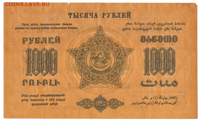1000 рублей Закавказье 1923 До 31.03.2020 22-00 Москве - 3