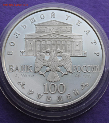 100 рублей 1995 год. Большой театр Спящая красавица. - IMG_9656.JPG