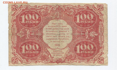 100 рублей 1922г до 29.03 - 100