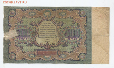 500 рублей 1922г до 29.03 - 500 2