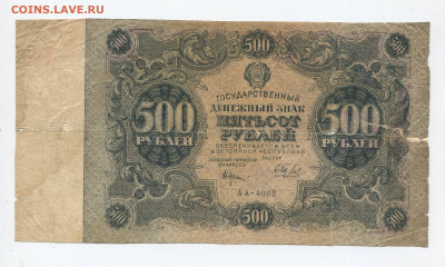 500 рублей 1922г до 29.03 - 500