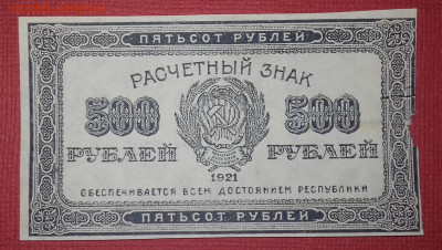 500 рублей 1921 до 29.03.2020 22:00 МСК - 20200314_161816
