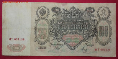 100 рублей 1910 Шипов Метц до 29.03.2020 22:00 МСК - 20200326_131843