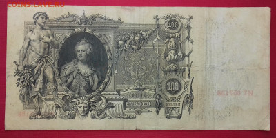 100 рублей 1910 Шипов Метц до 29.03.2020 22:00 МСК - 20200326_131832