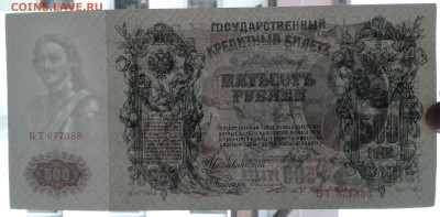 500 рублей 1912 Шипов Овчинников Пресс до 29.03.2020 - 20200326_131714