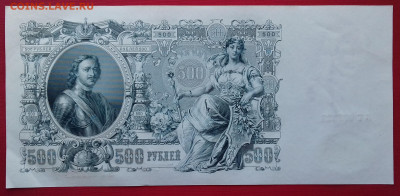 500 рублей 1912 Шипов Овчинников Пресс до 29.03.2020 - 20200326_131606