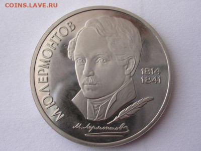 1 рубль 1989 г. М.Ю. Лермонтов до 31.03.20 г. - DSCN5574