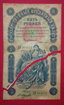 5 рублей 1898 Тимашев В. Иванов до 29.03.2020 22:00 МСК - 20200326_132447