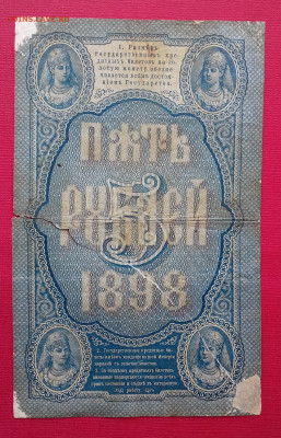5 рублей 1898 Тимашев В. Иванов до 29.03.2020 22:00 МСК - 20200326_132534