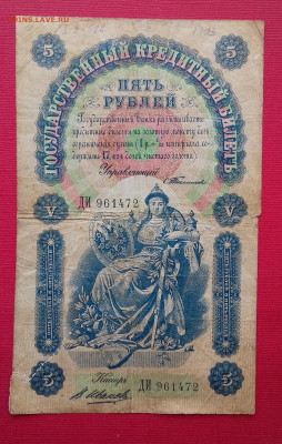 5 рублей 1898 Тимашев В. Иванов до 29.03.2020 22:00 МСК - 20200326_132418