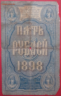 5 рублей 1898 Тимашев Софронов до 29.03.2020 22:00 МСК - 20200326_13281812