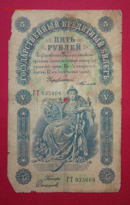 5 рублей 1898 Тимашев Софронов до 29.03.2020 22:00 МСК - 20200326_132803