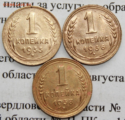 1 копейка 1933,36,38 г. До 31. 03. 20 г. в 22 00 по Мск. - IMG_0599.JPG