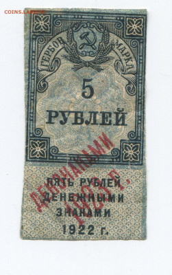 гербовая марка 5 рублей 1922г до 29.03 - 5м