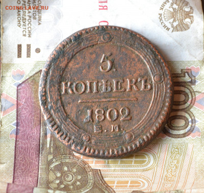 5 копеек 1802 ем - 12в2